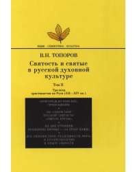 Святость и святые в русской духовной культуре. Том 2