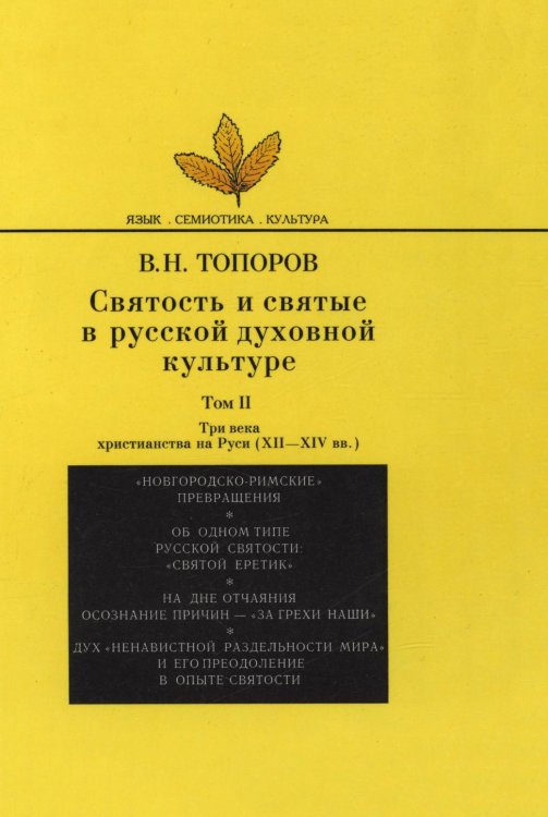 Обложка книги «Святость и святые в русской духовной культуре. Том 2» — Владимир Топоров, ISBN 5785900629