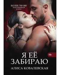 Я ее забираю