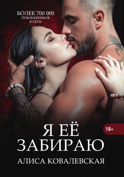 Обложка книги «Я ее забираю» — Алиса Ковалевская, ISBN 9785521912308