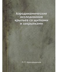 Аэродинамические исследования крыльев со щитками и закрылками
