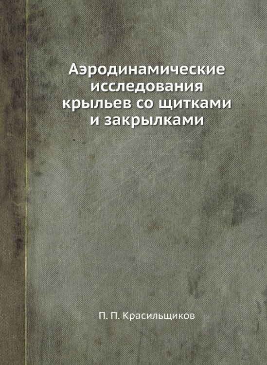 Аэродинамические исследования крыльев со щитками и закрылками Аэродинамические исследования крыльев со щитками и закрылками