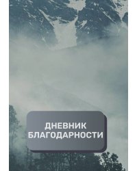 Дневник благодарности, премиум (подарочное) издание, 300 страниц