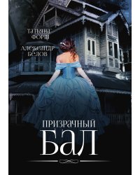 Призрачный бал