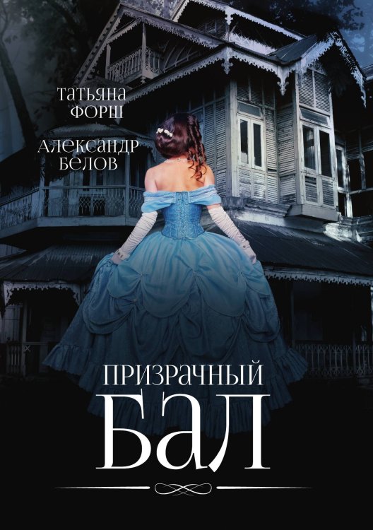 Обложка книги «Призрачный бал» — Т. Белов А. Форш, ISBN 9785521742059