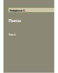 Пьесы