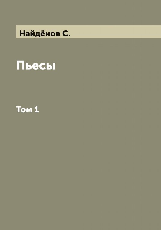 Обложка книги «Пьесы» — Найдёнов С., ISBN 9785519986090