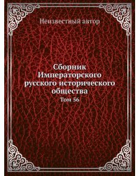 Сборник Императорского русского исторического общества