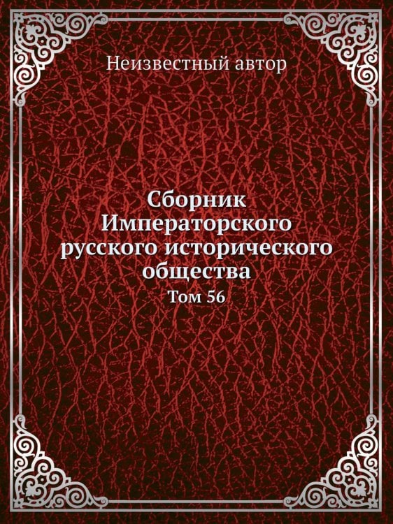 Сборник Императорского русского исторического общества