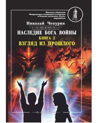 Наследие бога войны. Книга 2. Взгляд из прошлого