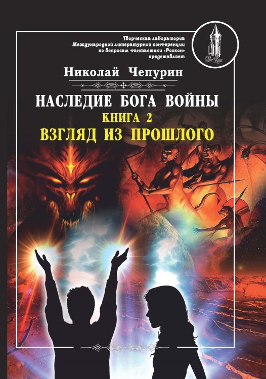 Обложка книги «Наследие бога войны. Книга 2. Взгляд из прошлого» — Чепурин Николай, ISBN 9785907042438