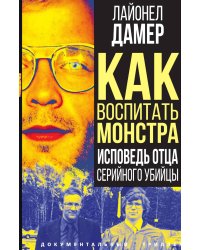 Как воспитать монстра