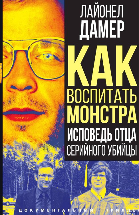 Обложка книги «Как воспитать монстра» — Лайонел Дамер, ISBN 9785001808947