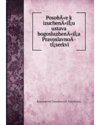 PosobÄ«e k izuchenÄ«iÍ¡u ustava bogosluzhenÄ«iÍ¡a PravoslavnoÄ­ tÍ¡serkvi