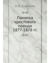 Памятка крестового похода 1877-1878 гг.