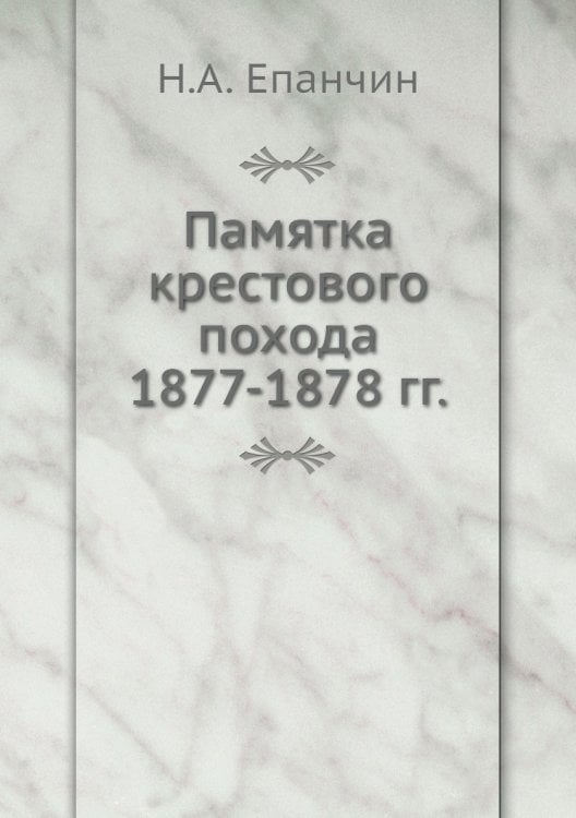 Памятка крестового похода 1877-1878 гг.