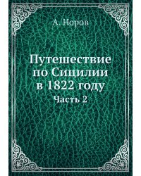 Путешествие по Сицилии в 1822 году