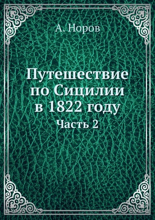 Путешествие по Сицилии в 1822 году