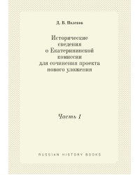 Исторические сведения о Екатерининской комиссии для сочинения проекта нового уложения