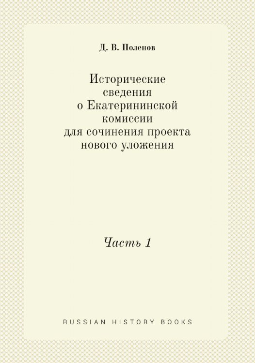 Исторические сведения о Екатерининской комиссии для сочинения проекта нового уложения