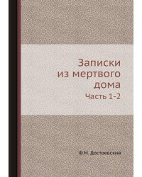 Записки из мертвого дома