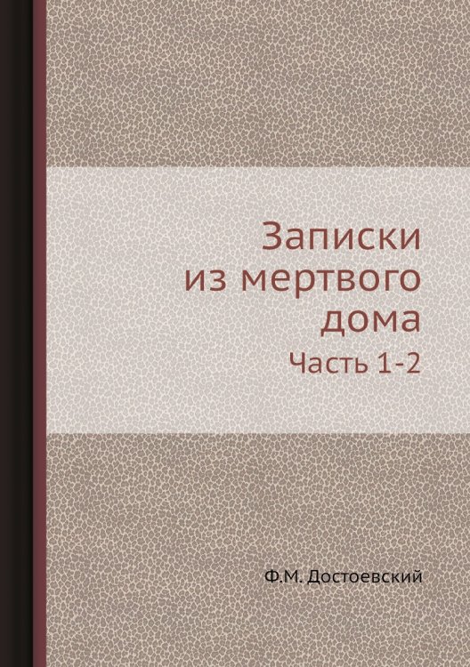 Записки из мертвого дома