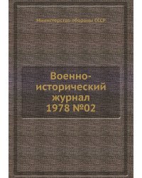 Военно-исторический журнал 1978 №02