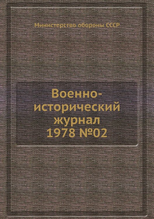 Военно-исторический журнал 1978 №02