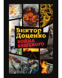 Война Бешеного