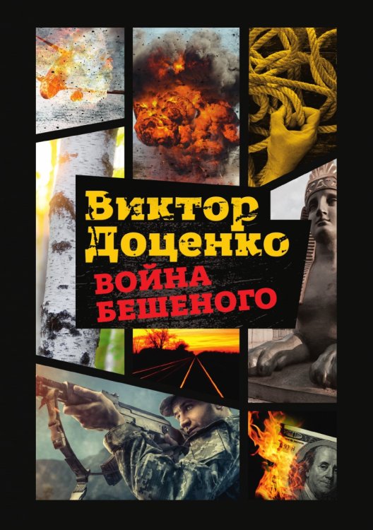 Война Бешеного