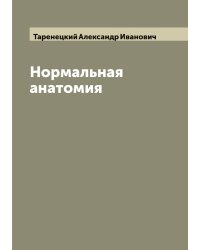 Нормальная анатомия