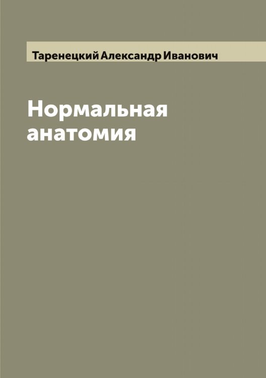 Обложка книги «Нормальная анатомия» — Таренецкий Александр Иванович, ISBN 9785519763097
