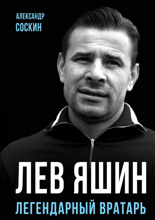 Обложка книги «Яшин» — Соскин Александр Максимович, ISBN 9785002220731