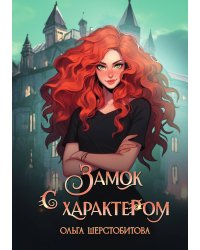 Замок с характером