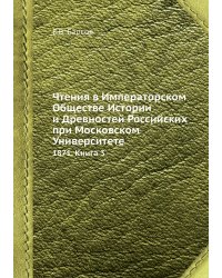 Чтения в Императорском Обществе Истории и Древностей Российских при Московском Университете