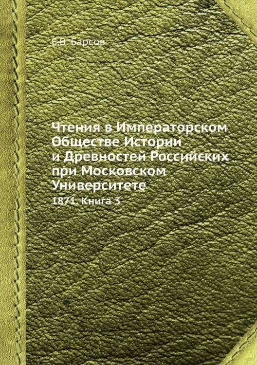 Чтения в Императорском Обществе Истории и Древностей Российских при Московском Университете