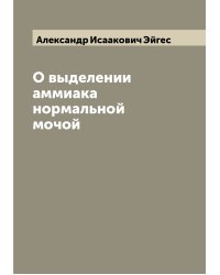 О выделении аммиака нормальной мочой