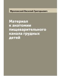Материал к анатомии пищеварительного канала грудных детей