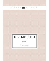 Белые дни