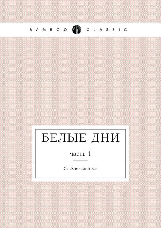 Белые дни