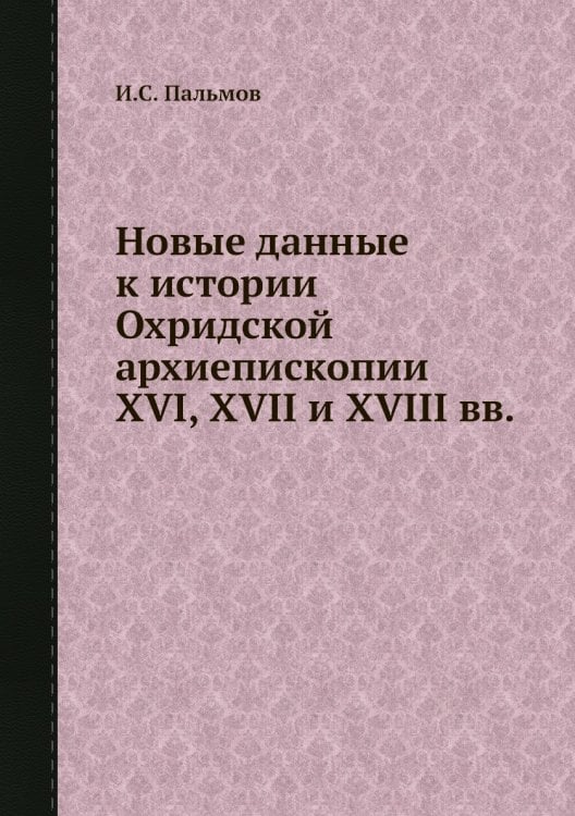 Новые данные к истории Охридской архиепископии XVI, XVII и XVIII вв.