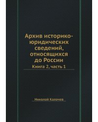 Архив историко-юридических сведений, относящихся до России