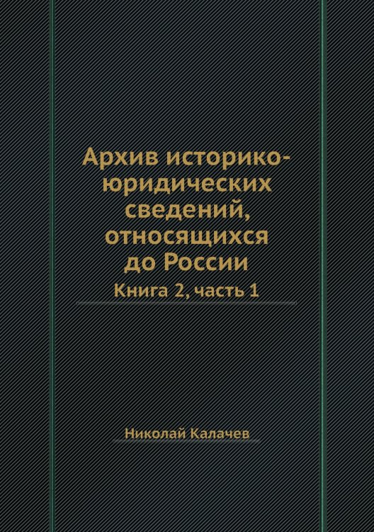Архив историко-юридических сведений, относящихся до России