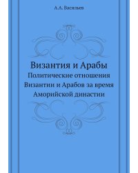 Византия и Арабы