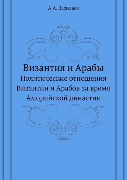 Византия и Арабы