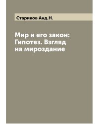 Мир и его закон: Гипотез. Взгляд на мироздание