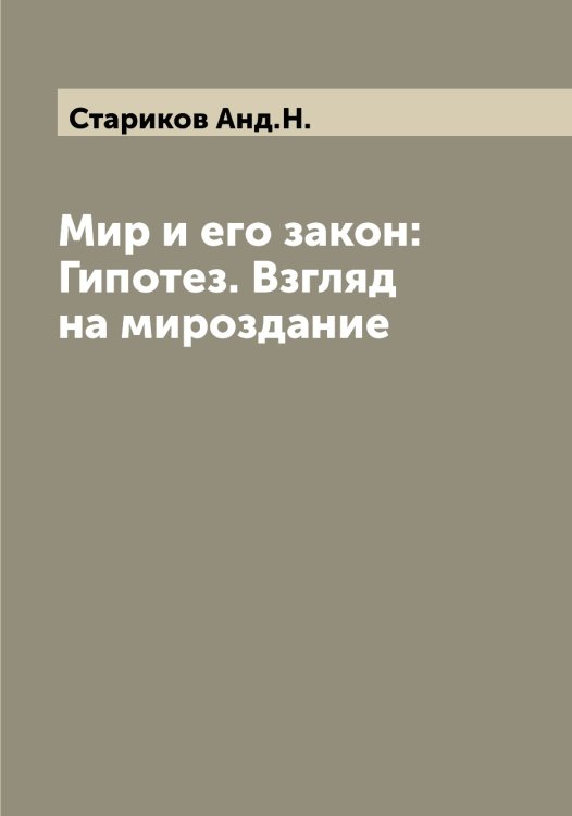 Обложка книги «Мир и его закон: Гипотез. Взгляд на мироздание» — Стариков Анд.Н., ISBN 9785519753289