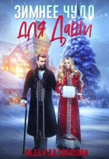 Обложка книги «Зимнее чудо для Даши» — Надежда Соколова, ISBN 9785524040565