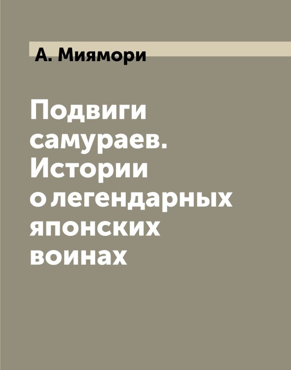 Подвиги самураев. Истории о легендарных японских воинах