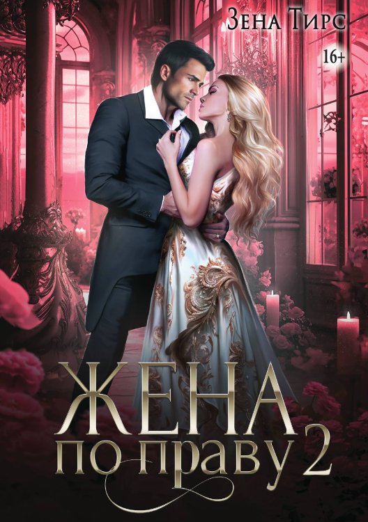 Обложка книги «Жена по праву 2» — Зена Тирс, ISBN 9785521940882